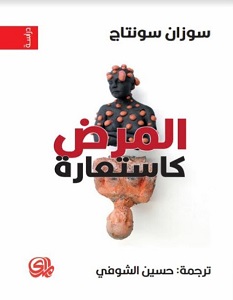 تحميل كتاب المرض كاستعارة pdf – سوزان سونتاج