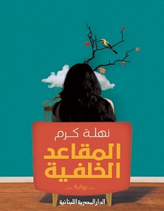 تحميل رواية المقاعد الخلفية pdf – نهلة كرم