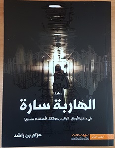 تحميل رواية الهاربة سارة pdf – حزام بن راشد