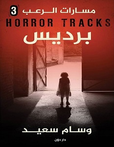 تحميل رواية برديس pdf – وسام سعيد