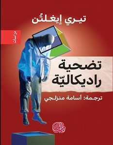 تحميل كتاب تضحية راديكالية pdf – تيري إيغلتون