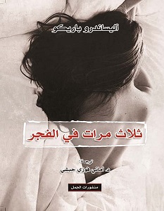 تحميل رواية ثلاث مرات في الفجر pdf – أليساندرو باريكو