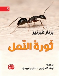 تحميل رواية ثورة النمل pdf – برنار فيربير