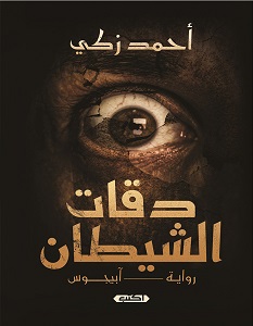 تحميل رواية دقات الشيطان pdf – أحمد زكي