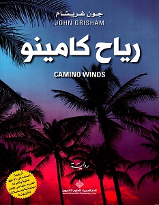 تحميل رواية رياح كامينو pdf – جون غريشام