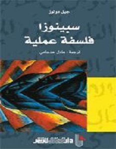 تحميل كتاب سبينوزا فلسفة عملية pdf – جيل دولوز