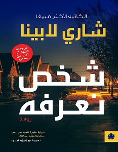 تحميل رواية شخص نعرفه pdf – شاري لابينا