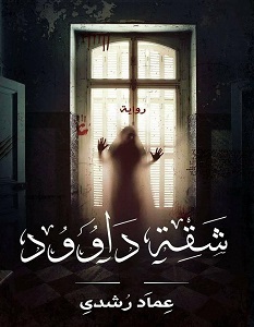 تحميل رواية شقة داوود pdf – عماد رشدي