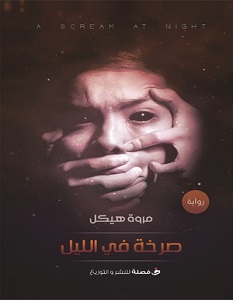 تحميل رواية صرخة في الليل pdf – مروة هيكل