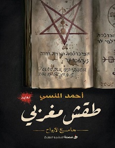 تحميل رواية طقش مغربي pdf – أحمد المنسي