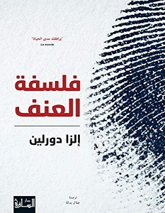 تحميل كتاب فلسفة العنف pdf – إلزا دورلين