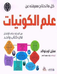 تحميل كتاب كل ما تحتاج معرفته عن علم الكونيات pdf – ستن أودنوالد