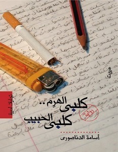 تحميل رواية كلبي الهرم كلبي الحبيب pdf – أسامة الدناصوري