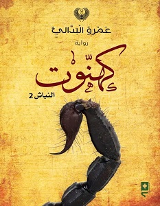 تحميل رواية كهنوت النباش 2 pdf – عمرو البدالي