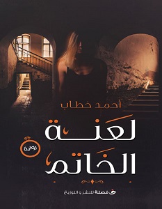 تحميل رواية لعنة الخاتم pdf – أحمد خطاب