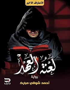 تحميل رواية لعنة العهد pdf – أحمد شوقي مبارك