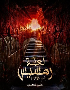 تحميل رواية لعنة رمسيس pdf – علي شكري