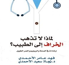 تحميل كتاب لماذا لا تذهب الخراف إلى الطبيب pdf – فهد عامر الأحمدي