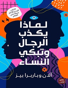 تحميل كتاب لماذا يكذب الرجال وتبكي النساء pdf – آلان وباربرا بيز