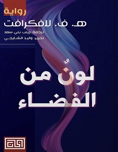 تحميل رواية لون من الفضاء pdf – لافكرافت