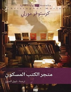 تحميل رواية متجر الكتب المسكون pdf – كرستوفر مورلي