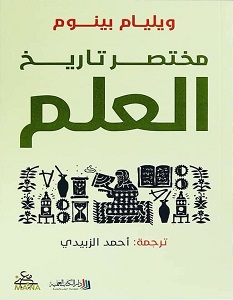 تحميل كتاب مختصر تاريخ العلم pdf – ويليام بينوم