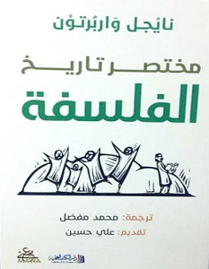 تحميل كتاب مختصر تاريخ الفلسفة pdf – نايجل واربرتون