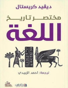 تحميل كتاب مختصر تاريخ اللغة pdf – ديفيد كريستال