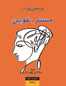 تحميل رواية مستر غوين pdf – أليساندرو باريكو