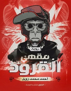 تحميل رواية مقهى القرود pdf – أحمد محمد زويل