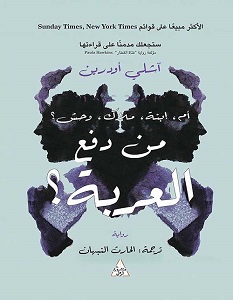 تحميل رواية من دفع العربة pdf – أشلي أودرين