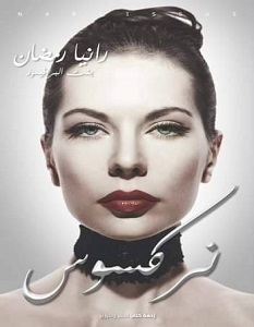 تحميل رواية نركسوس pdf – رانيا رمضان
