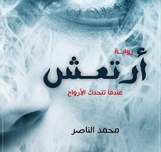 تحميل رواية أرتعش pdf – محمد الناصر
