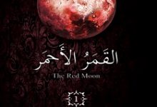 تحميل رواية أسطورة غير البشر (القمر الأحمر الجزء الأول) pdf – غادة أحمد