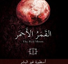تحميل رواية أسطورة غير البشر (القمر الأحمر الجزء الأول) pdf – غادة أحمد