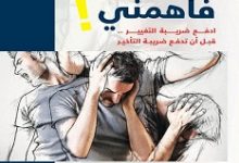 تحميل كتاب أنا مش فاهمني pdf – حازم شومان
