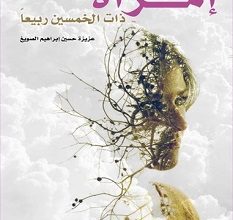 تحميل رواية إمرأة ذات الخمسين ربيعا pdf – عزيزة الصويغ