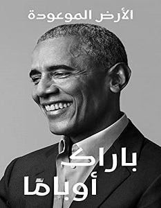 تحميل كتاب الأرض الموعودة pdf – باراك أوباما
