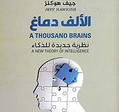 تحميل كتاب الألف دماغ pdf – جيف هوكنز