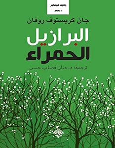 تحميل رواية البرازيل الحمراء pdf – جان كريستوف روفان