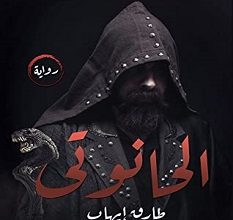 تحميل رواية الحانوتي pdf – طارق ايهاب