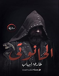 تحميل رواية الحانوتي pdf – طارق ايهاب