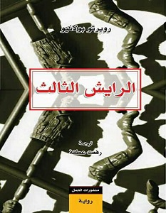 تحميل رواية الرايش الثالث pdf – روبرتو بولانيو