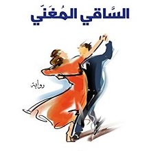 تحميل رواية الساقي المغني pdf – سهير فضل عيد