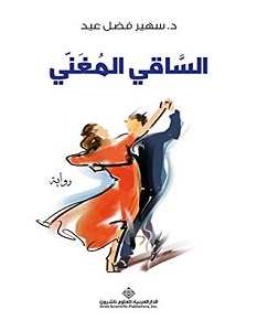تحميل رواية الساقي المغني pdf – سهير فضل عيد