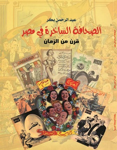 تحميل كتاب الصحافة الساخرة في مصر pdf – عبد الرحمن بكر