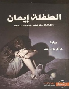 تحميل رواية الطفلة إيمان pdf – حزام بن راشد