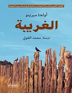 تحميل رواية الغريبة pdf – أولجا ميرينو