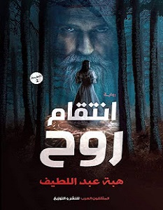 تحميل رواية انتقام روح pdf – هبة عبد اللطيف