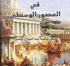 تحميل كتاب تاريخ أوروبا في العصور الوسطى pdf – سعيد عبد الفتاح عاشور